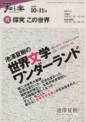 探求この世界 池澤夏樹の世界文学ワンダーランド(2009年10～11月)NHK知る楽