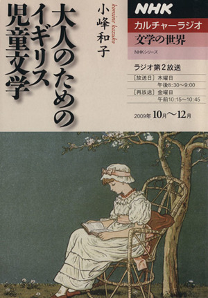 カルチャーラジオ 文学の世界 大人のためのイギリス児童文学(2009年10月～12月) NHKシリーズ