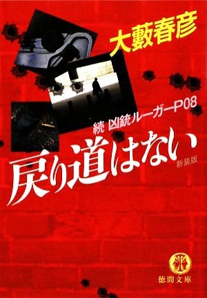 戻り道はない 新装版 続・凶銃ルーガーP08 徳間文庫