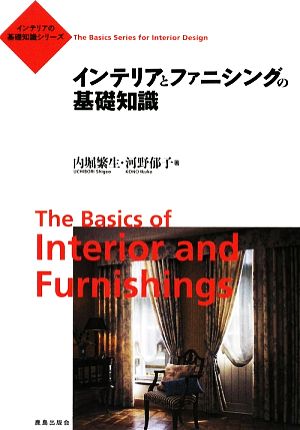 インテリアとファニシングの基礎知識インテリアの基礎知識シリーズ