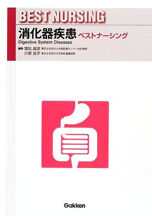 消化器疾患ベストナーシング