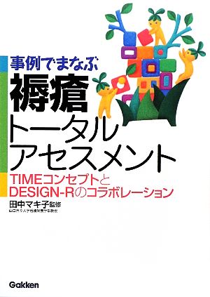 事例でまなぶ褥瘡トータルアセンスメント TIMEコンセプトとDESIGN-Rのコラボレーション