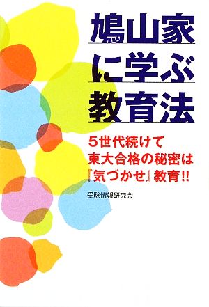 鳩山家に学ぶ教育法 5世代続けて東大合格の秘密は『気づかせ』教育!!