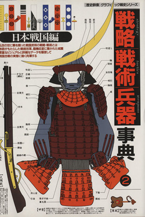 戦略戦術兵器事典(2)日本戦国編歴史群像グラフィック戦史シリーズ