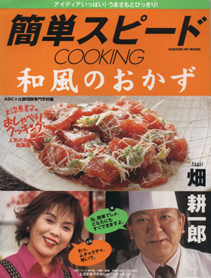 簡単スピードCOOKING 和風のおかず