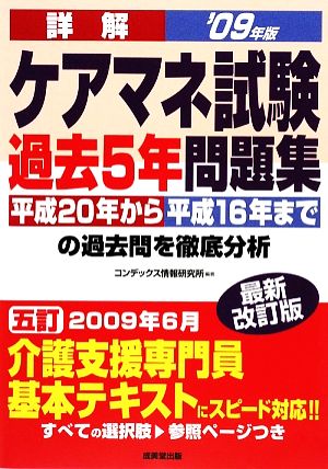 詳解 ケアマネ試験過去5年問題集('09年版)