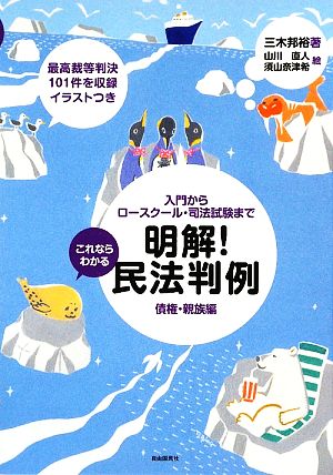 これならわかる明解！民法判例 債権・親族編