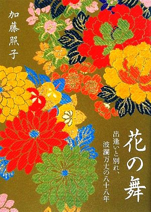 花の舞 出逢いと別れ、波瀾万丈の八十八年