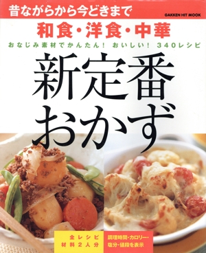 和食・洋食・中華 定番おかず事典