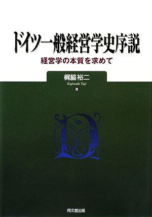 ドイツ一般経営学史序説 経営学の本質を求めて