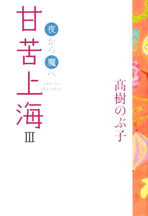 甘苦上海(3) 夜から魔へ