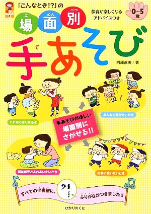 「こんなとき!?」の場面別手あそび 保カリBOOKS4