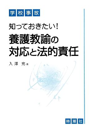 学校事故 知っておきたい！養護教諭の対応と法的責任