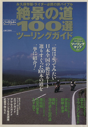 絶景の道100選 ツーリングガイド