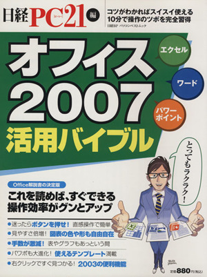 オフィス2007活用バイブル