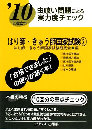 虫喰い問題による実力度チェック はり師・きゅう師国家試験('10 2)