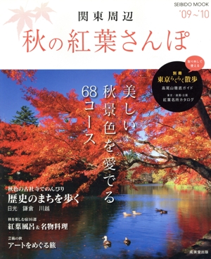 関東周辺 秋の紅葉さんぽ '09～'10