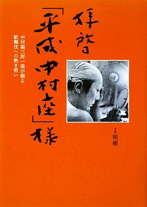 拝啓「平成中村座」 中村勘三郎一座が綴る歌舞伎への熱き想い