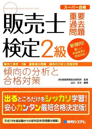 スーパー合格 販売士検定2級 重要過去問題 傾向の分析と合格対策