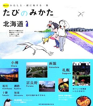 たびのみかた 北海道 Myたびわたしと一緒に旅する一冊