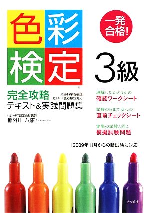 一発合格！色彩検定3級完全攻略テキスト&実践問題集