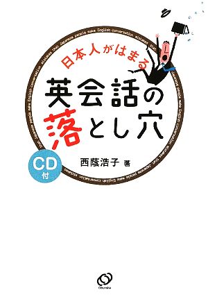 日本人がはまる英会話の落とし穴