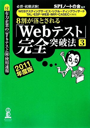 8割が落とされる「Webテスト」完全突破法(3(2011年度版)) 必勝・就職試験！WEBテスティングサービス・リクルーティングウィザード・TAL・ESP・WEB-IMR・CASEC対策用