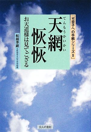 天網恢恢 お天道様は見てござる 可奈子への手紙シリーズ9