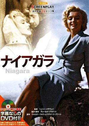 ナイアガラ名作映画完全セリフ集スクリーンプレイ・シリーズ
