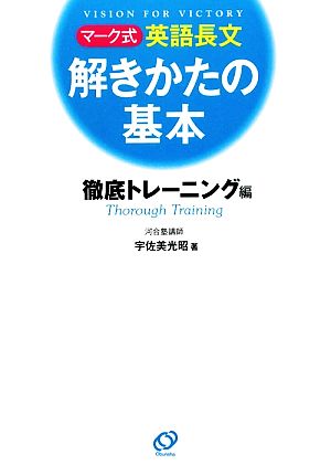 マーク式英語長文解きかたの基本 徹底トレーニング編