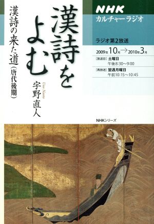 カルチャーラジオ 漢詩をよむ 漢詩の来た道(唐代後期)(2009年10月～2010年3月) NHKシリーズ