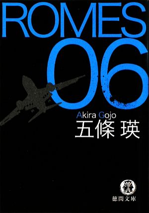 ROMES 06徳間文庫