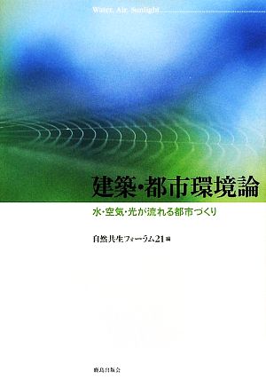 建築・都市環境論 水・空気・光が流れる都市づくり