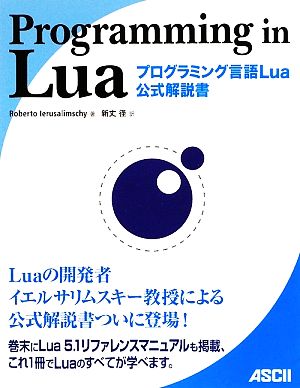 Programming in Lua : プログラミング言語Lua公式解説書