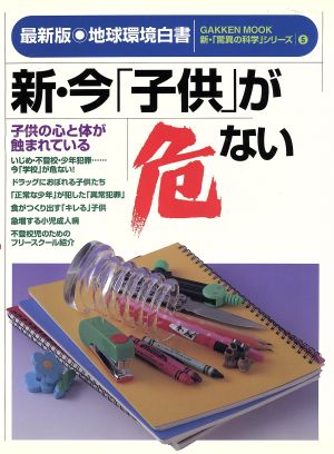 新・今「子供」が危ない