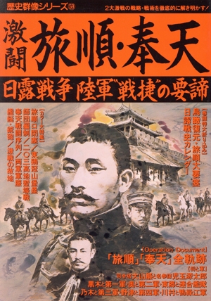 激闘 旅順・奉天 日露戦争陸軍“戦捷