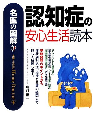 認知症の安心生活読本 名医の図解