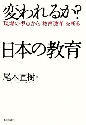 変われるか？日本の教育 現場の視点から「教育改革」を斬る