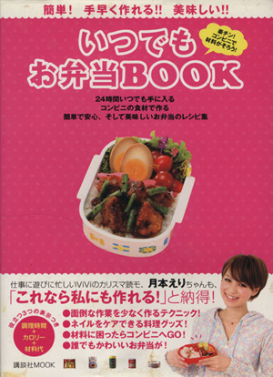 いつでもお弁当BOOK