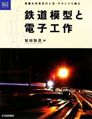 鉄道模型と電子工作 華麗な列車走行と光・サウンドで飾る 電子工作Hi-Techシリーズ