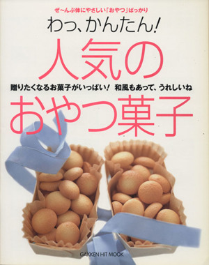 わっ、かんたん！人気のおやつ菓子