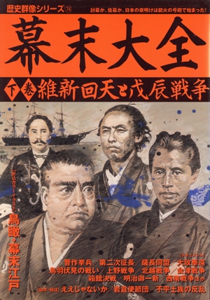 幕末大全(下巻) 維新回天と戊辰戦争 歴史群像シリーズ74