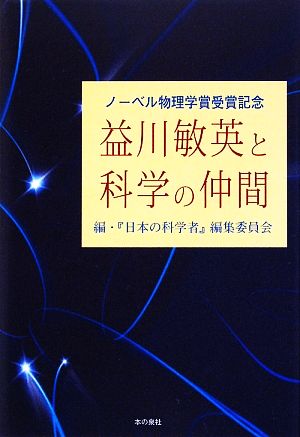 益川敏英と科学の仲間 ノーベル物理学賞受賞記念