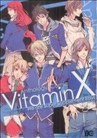 VitaminX アンソロジー