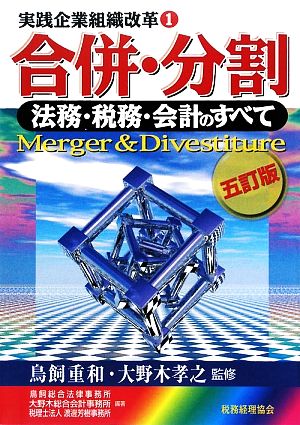 合併・分割 法務・税務・会計のすべて 実践企業組織改革1