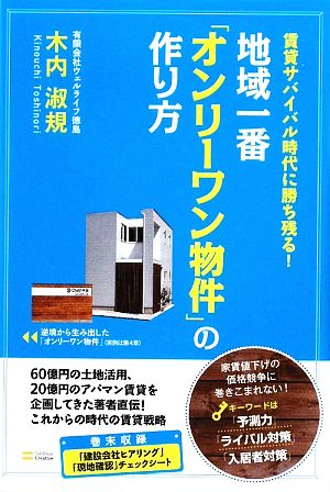 地域一番「オンリーワン物件」の作り方賃貸サバイバル時代に勝ち残る！