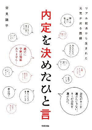 内定を決めたひと言 リアル就活から生まれた元気が出る語録