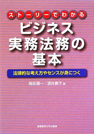 ストーリーでわかるビジネス実務法務の基本 法律的な考え方やセンスが身につく