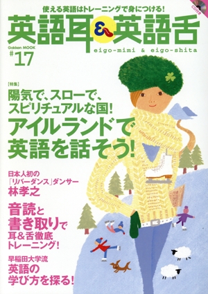 英語耳&英語舌(17) Gakken Mook