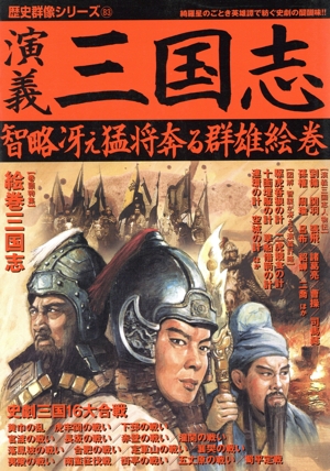 演義三国志 歴史群像シリーズ83